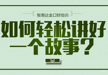 重庆口才演讲-如何轻松讲好一个故事？