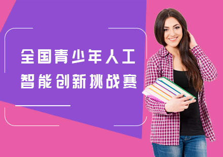 全国青少年人工智能创新挑战赛培训课程