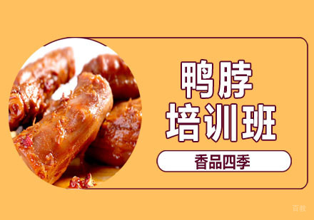 武汉鸭脖培训班