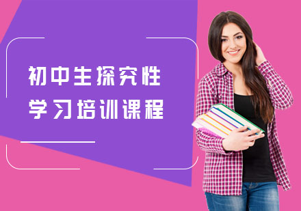 初中生探究性学习培训课程