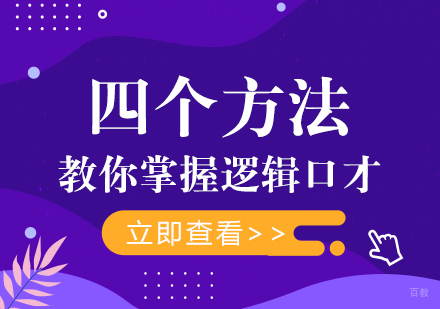 重庆口才演讲-四个方法教你掌握逻辑口才
