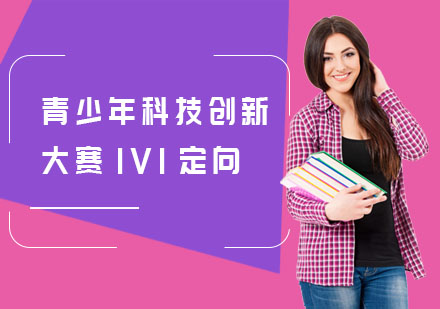 青少年科技创新大赛1V1定向培训课