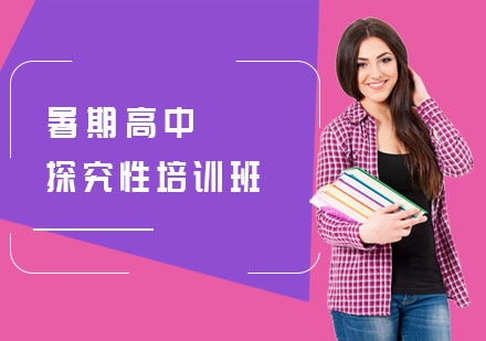 暑期高中探究性培训班