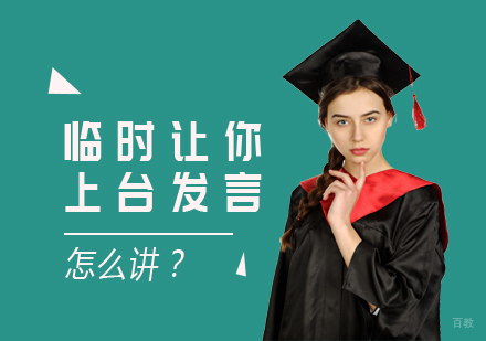 重庆口才演讲-临时让你上台发言，怎么讲？