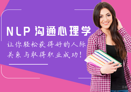 重庆口才演讲-NLP沟通心理学，让你轻松获得好的人际关系与取得职业成功！