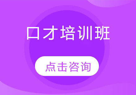 長春口才培訓班