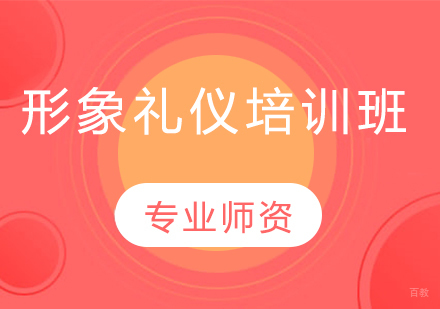 长春兴趣爱好才艺培训-长春形象礼仪培训班
