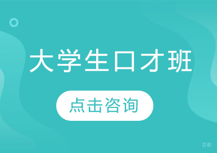 长春兴趣爱好才艺培训-长春大学生口才培训班
