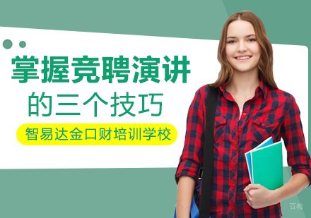 重庆口才演讲-掌握竞聘演讲的三个技巧