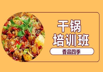 武漢中餐烹飪培訓-干鍋培訓班
