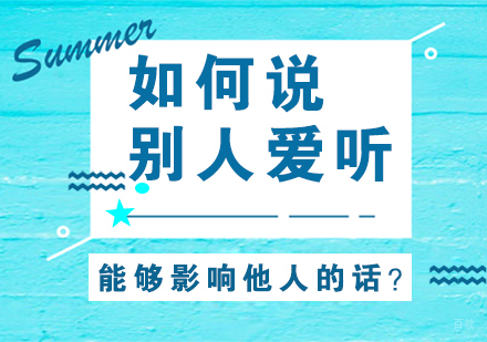 重庆口才演讲-如何说别人爱听，能够影响他人的话？