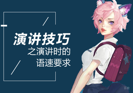 重庆口才演讲-演讲技巧之演讲时的语速要求