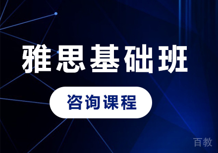 北京雅思基础班课程培训
