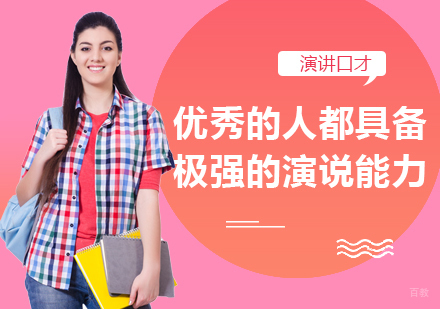 重庆口才演讲-优秀的人都具备极强的演说能力