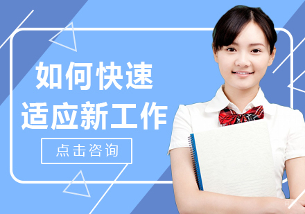 重庆口才演讲-如何快速适应新工作