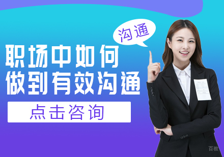 重庆口才演讲-职场中如何做到有效沟通