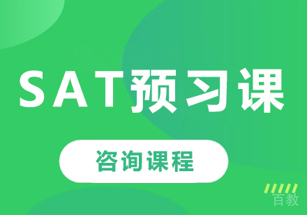 北京SAT预习课程培训