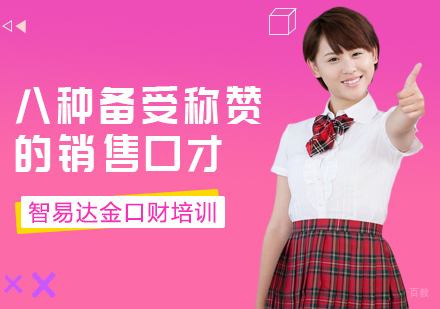 重庆口才演讲-八种备受称赞的销售口才