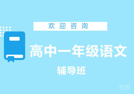 北京高中一年级语文辅导班