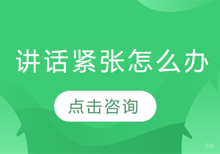 长春兴趣爱好才艺-讲话紧张怎么办