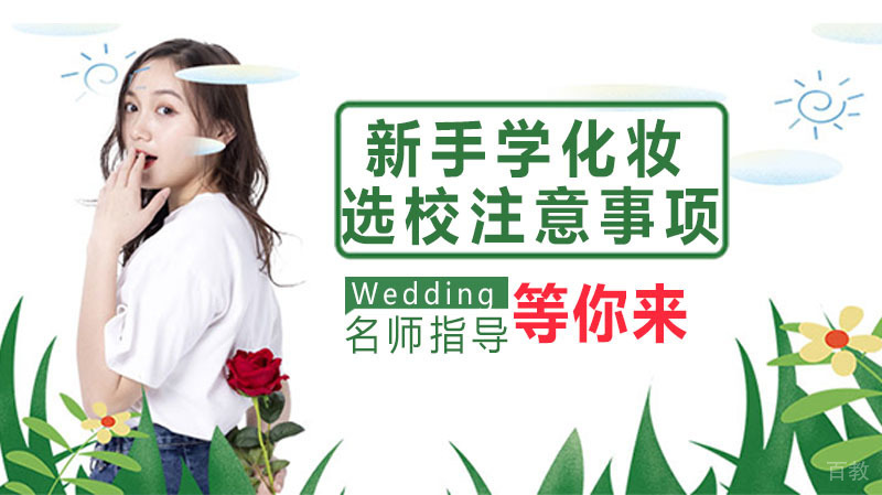 新手学化妆选校注意事项