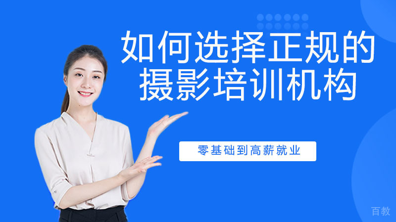 如何选择正规的摄影培训机构