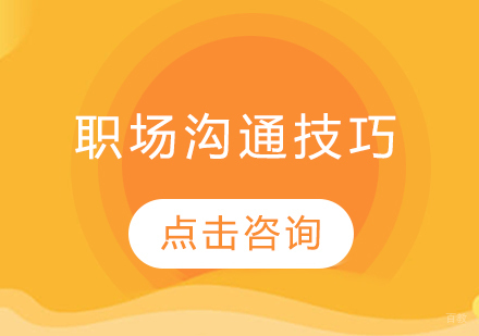 职场沟通技巧