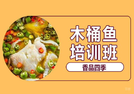 武汉木桶鱼培训班