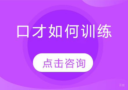 口才如何训练