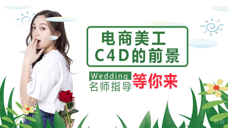 电商美工学完C4D的前景