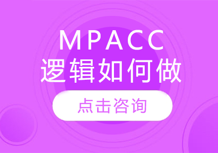 MPAcc逻辑如何做