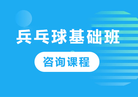 北京兵乓球基础班课程15选5走势图

