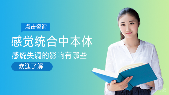 感觉统合中本体感统失调的影响有哪些