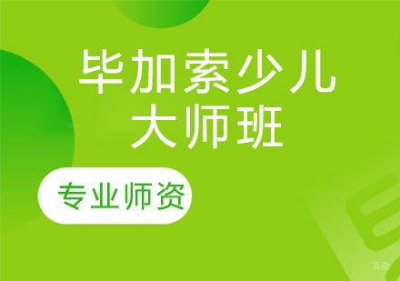 石家庄毕加索少儿大师班