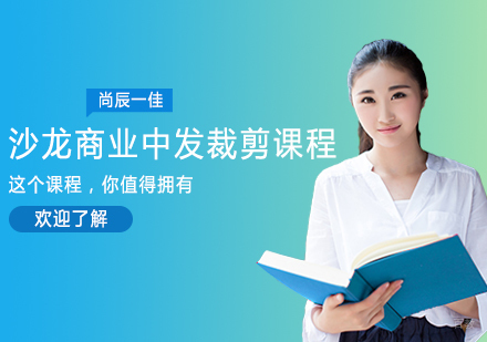 重庆沙龙商业中发裁剪课程