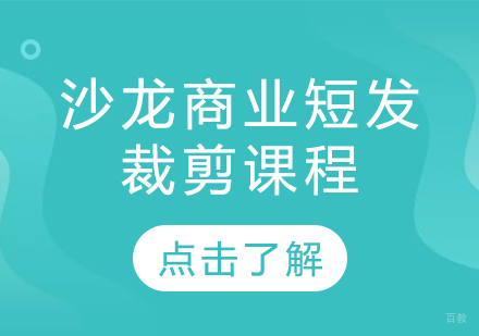 重庆沙龙商业短发裁剪课程