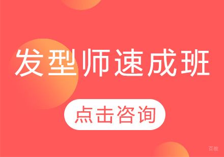 重庆发型师速成班