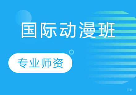 石家庄国际动漫班