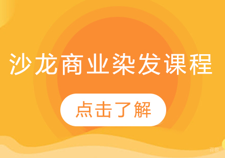 重庆沙龙商业染发课程