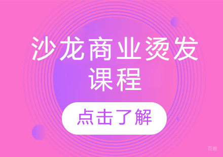 重庆沙龙商业烫发课程