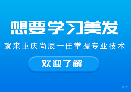 重庆美容美发-想要学习美发就来重庆尚辰一佳掌握专业技术