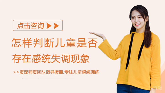 怎样判断儿童是否存在感统失调现象