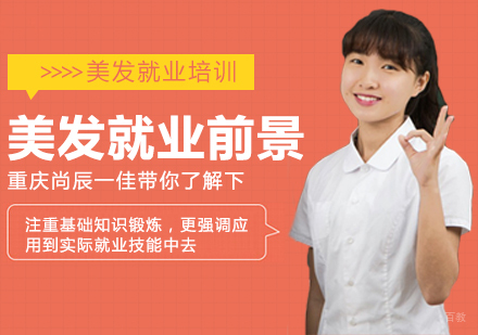 重庆美容美发-美容美发前景重庆尚辰一佳带你了解下