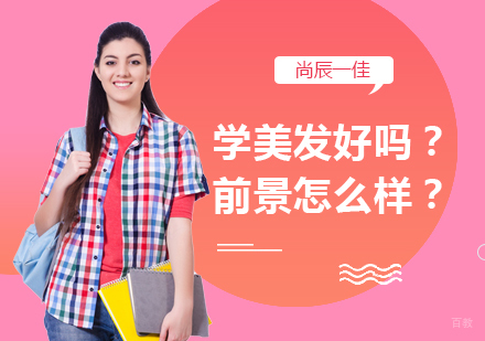 重庆美容美发-学美发好吗？前景怎么样？
