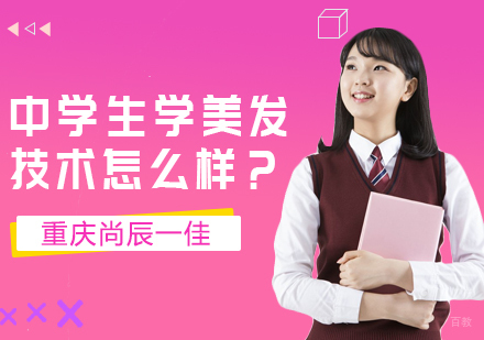 重庆美容美发-中学生学美发技术怎么样？