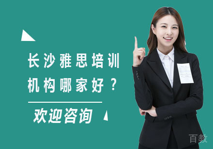 长沙雅思培训机构哪家好？