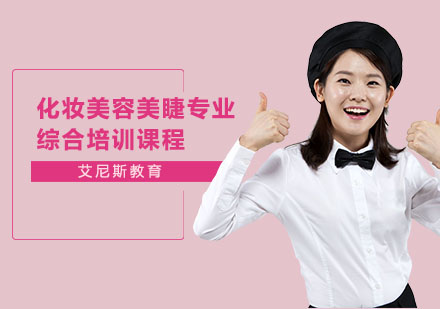 长沙化妆美容美睫专业综合培训课程