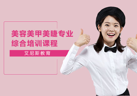 长沙美容美甲美睫专业综合培训课程