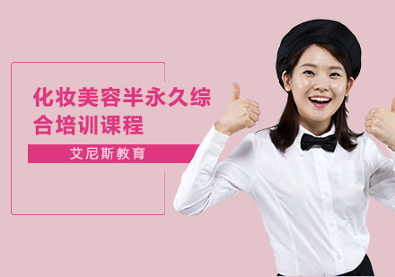 长沙化妆美容半永久综合培训课程
