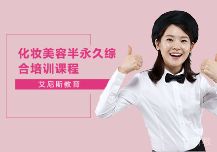 长沙化妆美容半永久综合培训课程